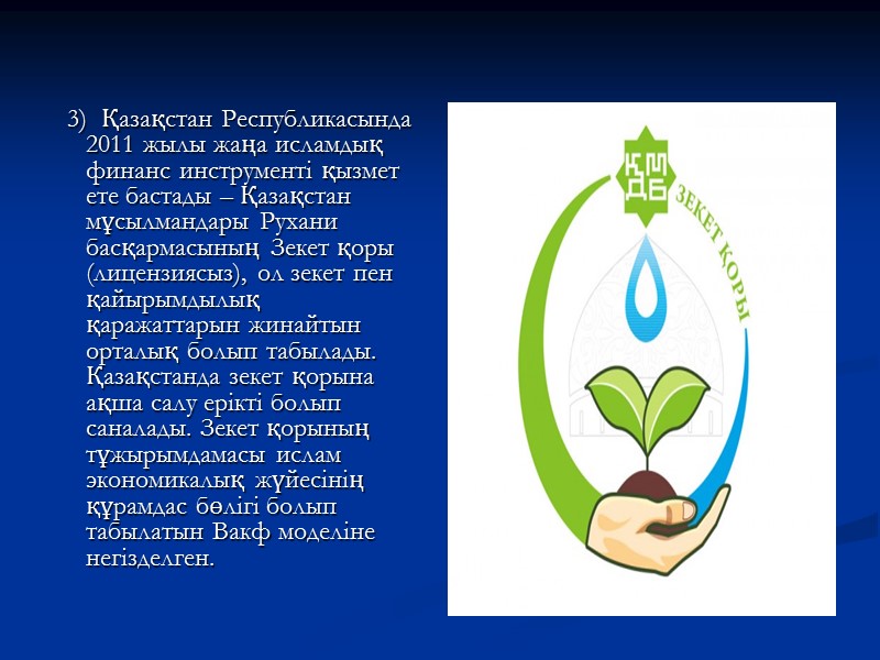 3)  Қазақстан Республикасында 2011 жылы жаңа исламдық финанс инструменті қызмет ете бастады –